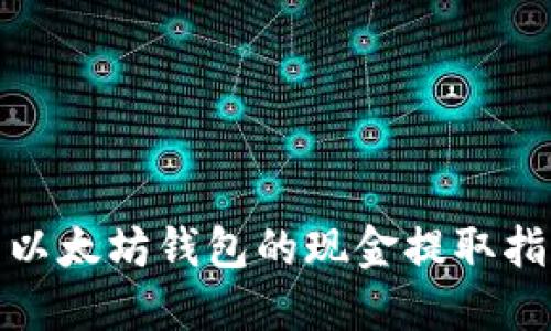 : 以太坊钱包的现金提取指南