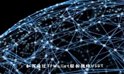 : 如何通过TPWallet轻松转账USDT