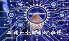 思考一个优质的，放进