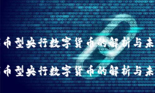 代币型央行数字货币的解析与未来

代币型央行数字货币的解析与未来