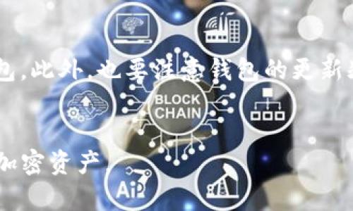 TP钱包导入观察钱包的完整指南

TP钱包, 观察钱包, 加密货币/guanjianci

导言
在加密货币的世界中，安全和便捷是每个用户必备的素质。TP钱包和观察钱包是两种广受欢迎的数字钱包，前者主要用于加密货币的存储与交易，而后者则通常用于查看和管理资产。本文将详细介绍如何将TP钱包中的资产导入观察钱包。同时，我们将探讨一些与此过程相关的问题，以帮助用户更好地理解这两个钱包的使用和功能。

TP钱包的概述
TP钱包是一款安全、易用的移动数字资产钱包，它支持多种类型的加密货币。用户可以通过TP钱包进行资产的存储、转账及交易，操作简单且界面友好。同时，TP钱包还具备去中心化的特点，确保用户的私钥安全地存储在自己的设备上，而非第三方服务器。

观察钱包的概述
观察钱包（或称为查看钱包）主要用于监控和管理在区块链上持有的加密资产。这种钱包通常不需要私钥，因为用户只需要获取公钥即可查看资产情况。观察钱包适合那些希望保持资产的隐私性，同时不参与频繁交易或转账的用户。

如何导入TP钱包到观察钱包
导入TP钱包到观察钱包，包括以下几个步骤：
ol
   listrong获取TP钱包的公钥：/strong打开TP钱包，找到你想要导入的资产，复制其公钥或地址。这通常可以在钱包的资产管理界面下找到。/li
   listrong选择合适的观察钱包：/strong根据需求选择合适的观察钱包，比如区块链浏览器或其他观察钱包应用。/li
   listrong导入公钥：/strong在观察钱包中，找到“添加钱包”或“导入钱包”的选项，粘贴刚才复制的公钥，点击确认。/li
   listrong查看资产：/strong成功导入后，你将能在观察钱包中查看TP钱包中持有的资产，也可以浏览相关的交易历史。/li
/ol

可能相关问题
在探索如何导入TP钱包到观察钱包的过程中，用户可能会遇到以下问题：

问题1：TP钱包和观察钱包有什么区别？
TP钱包与观察钱包的根本区别在于它们的功能和使用方式。TP钱包是一个完整的数字钱包，可以存储和交易加密货币，而观察钱包仅仅是让用户查看和管理数字资产。TP钱包允许用户控制其私钥，确保资产安全。观察钱包则更适合那些不需要频繁交易、希望保持资产隐私的用户。

问题2：观察钱包安全吗？
观察钱包一般被认为相对安全，因为它不需要存储用户的私钥或参与任何交易。然而，由于没有私钥，它不能直接用于交易，用户需要将资产转移到其他钱包中进行处理。因此，虽然观察钱包在查看资产方面很方便，但在安全性上不如其他私钥钱包。

问题3：如何安全地管理我的TP钱包？
TP钱包的安全管理至关重要。首先，确保在安全的环境中下载和使用TP钱包，尽量避免公共网络。其次，定期备份钱包的私钥和助记词，妥善保管在安全的地方。同时，定期更新钱包应用并开启两步验证。这些措施可以帮助用户更好地管理TP钱包的安全性。

问题4：观察钱包能否直接进行交易？
观察钱包通常不具备直接进行交易的功能。这是因为它们设计的初衷是用于查看和管理数字资产，而非直接参与交易。如果用户希望交易资产，需要将观察钱包中的公钥或地址转到支持交易的数字钱包中进行操作。

问题5：如何选择合适的观察钱包？
选择观察钱包时，应考虑几个因素，如钱包的用户友好性、安全性和对于想要查看的资产的支持。用户可以根据口碑和同行评价选择适合自己的观察钱包。此外，也要注意钱包的更新频率和社区支持，确保能够获得及时的技术支援。

结论
将TP钱包导入观察钱包的过程相对简单，但对每个用户来说，理解两者的不同和使用目的至关重要。希望这些信息能帮助用户安全、方便地管理他们的加密资产。