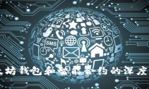 以太坊钱包和智能合约的深度解析