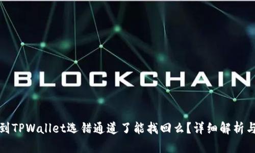 抹茶提币到TPWallet选错通道了能找回么？详细解析与解决方案