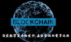 法定数字货币的发行：未