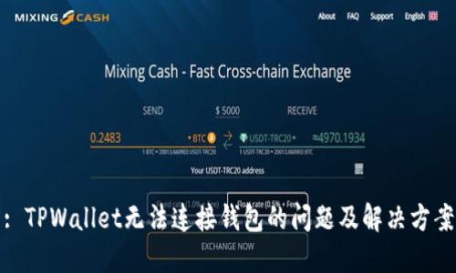 : TPWallet无法连接钱包的问题及解决方案