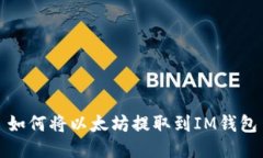 如何将以太坊提取到IM钱包