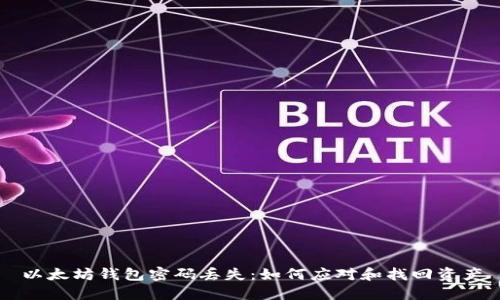 以太坊钱包密码丢失：如何应对和找回资产