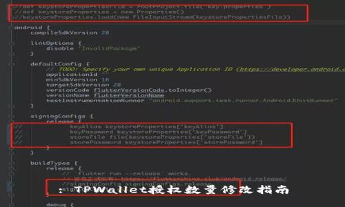 : TPWallet授权数量修改指南