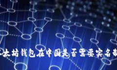 以太坊钱包在中国是否需