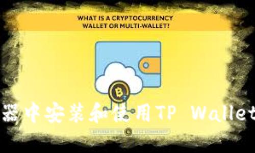 在雷电模拟器中安装和使用TP Wallet的完整指南