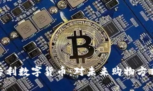 沃尔玛专利数字货币：对未来购物方式的影响