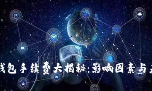 以太坊钱包手续费大揭秘：影响因素与未来趋势