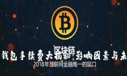 以太坊钱包手续费大揭秘：影响因素与未来趋势