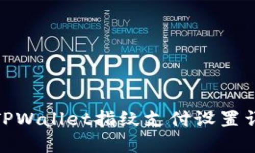 : TPWallet指纹支付设置详解