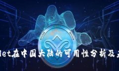  TPWallet在中国大陆的可用