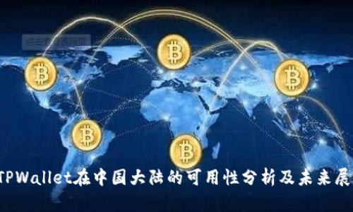  TPWallet在中国大陆的可用性分析及未来展望