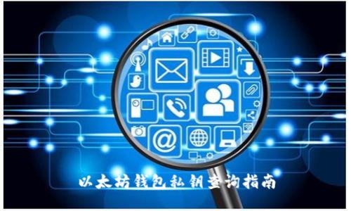 以太坊钱包私钥查询指南