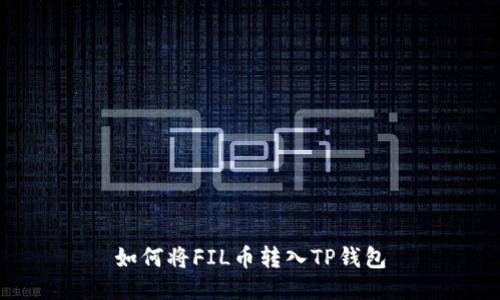 如何将FIL币转入TP钱包