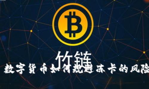  数字货币如何规避冻卡的风险