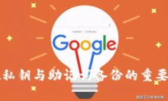 tpwallet私钥与助记词备份的