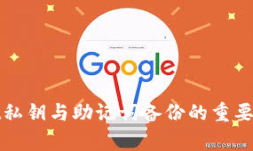 tpwallet私钥与助记词备份的重要性与方法