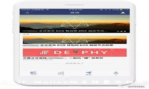 BNB提币到TP Wallet的手续费及相关事项介绍