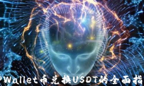 
TPWallet币兑换USDT的全面指南