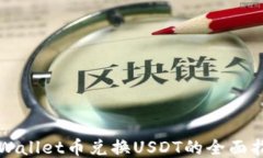TPWallet币兑换USDT的全面指
