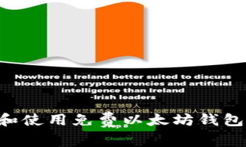 如何选择和使用免费以太坊钱包：全面指南