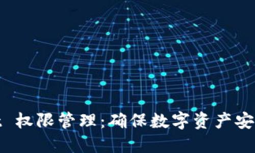 TPWallet 权限管理：确保数字资产安全的关键