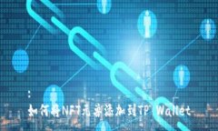 :如何将NFT元兽添加到TP 