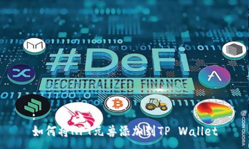 :
如何将NFT元兽添加到TP Wallet