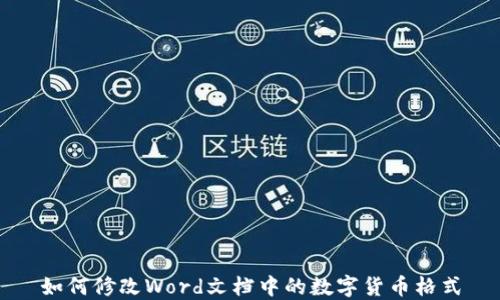 
如何修改Word文档中的数字货币格式