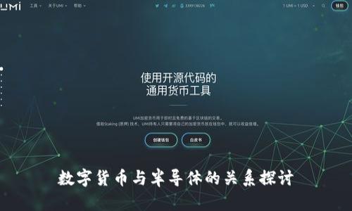 数字货币与半导体的关系探讨