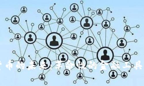 智能数字货币的未来：革命性的金融工具与消费方式