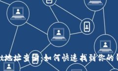 :tpwallet地址查询：如何快