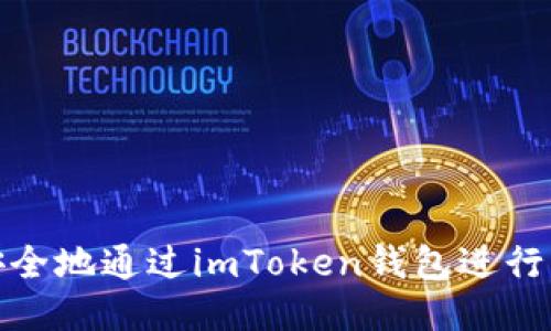 如何高效安全地通过imToken钱包进行以太坊提现