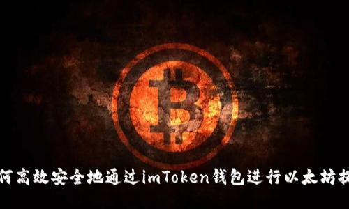 如何高效安全地通过imToken钱包进行以太坊提现