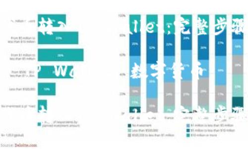 如何将CNB代币转入TP Wallet：完整步骤与实用技巧

关键词：CNB, TP Wallet, 数字货币

如何将CNB代币转入TP Wallet：完整步骤与实用技巧