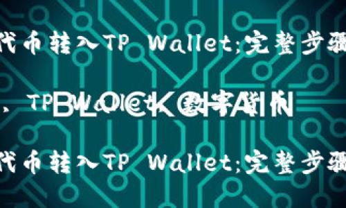 如何将CNB代币转入TP Wallet：完整步骤与实用技巧

关键词：CNB, TP Wallet, 数字货币

如何将CNB代币转入TP Wallet：完整步骤与实用技巧