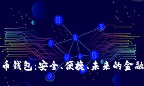 tp数字货币钱包：安全、便捷、未来的金融解决方案