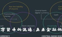 央行数字货币的流通：未