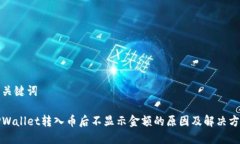 和关键词TPWallet转入币后不