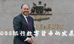 新加坡DBS银行数字货币的