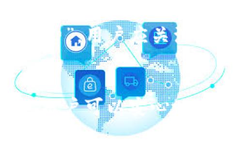 下载以太坊钱包到桌面：全面指南与常见问题解答

关键词：以太坊, 钱包, 下载/guanjianci

一、什么是以太坊钱包
以太坊钱包是用于存储和管理以太坊（Ethereum, ETH）及其基于ERC-20标准的Token的数字钱包。它允许用户进行以太坊的交易、资产转移以及与智能合约交互。以太坊钱包有多种形式，包括硬件钱包、软件钱包和在线钱包。
软件钱包分为桌面钱包、移动钱包和网页钱包，而桌面钱包是专门为PC和Mac设备设计的。这类钱包在设备本地存储私钥，通常被认为比在线钱包更安全，尤其是在网络攻击频发的环境中。

二、选择合适的钱包类型
下载合适的以太坊钱包前，你应该先明确你的需求。每种钱包都有其优缺点：
ul
    listrong硬件钱包：/strong如Ledger和Trezor，最安全，但价格较高，且不适合经常交易。/li
    listrong桌面钱包：/strong如Mist和Exodus，用户友好，适合长期持有和部分交易。/li
    listrong移动钱包：/strong如Coinomi和Trust Wallet，便于日常小额交易，但安全性相对较低。/li
    listrong网页钱包：/strong如MyEtherWallet，方便使用，但依赖网络连接，安全性最差。/li
/ul

三、下载以太坊钱包到桌面的步骤
接下来我们将详细介绍下载和安装一个以太坊桌面钱包的步骤。在本例中，我们以流行的桌面钱包Exodus为例：
ol
    listrong访问官网：/strong首先，打开Exodus的官方网站（exodus.com），确保你下载的是官方版本以避免钓鱼网站。/li
    listrong下载软件：/strong在主页上，您可以找到“下载”按钮，选择适合你操作系统的版本（Windows、macOS 等）。点击下载链接。/li
    listrong安装程序：/strong下载完成后，点击安装文件并按照安装向导的指示进行安装。一般情况下，只需接受许可协议并选择安装目录即可。/li
    listrong启动钱包：/strong安装完成后，启动Exodus钱包。您将被引导设置新的钱包或恢复现有钱包。/li
    listrong安全备份：/strong无论是新钱包还是恢复钱包，都要记得进行安全备份，通常是通过记下密语。/li
/ol

四、如何使用以太坊钱包
使用以太坊钱包非常简单，一旦设置完成，您可以进行以下操作：
ul
    listrong接收资产：/strong从其他地址接收以太坊或Token时，您只需要分享您的钱包地址。/li
    listrong发送资产：/strong输入接收方地址和金额，确认交易即可。/li
    listrong查看余额：/strong钱包主界面可以实时显示所有持有资产的余额。/li
/ul

五、常见问题解答
h41. 如何确保以太坊钱包的安全性？/h4
确保以太坊钱包安全的关键在于密码管理、备份和设备安全。用户应选择强壮的密码，并经常更换，同时开启双因素认证，如果钱包支持该功能。此外，定期备份私钥和种子短语，保存在离线环境中，也可以有效避免因设备丢失或损坏导致资产遗失。

h42. 我可以在手机上使用以太坊钱包吗？/h4
是的，除了桌面钱包外，您还可以选择移动钱包来管理以太坊资产。移动钱包通常更便于日常交易和支付，但安全性稍逊于桌面钱包。使用时一定要注意下载官方应用程序，避免第三方风险，同时定期更新软件以修复潜在的安全漏洞。

h43. 如果我遗忘了钱包密码怎么办？/h4
多数现代以太坊钱包允许用户设置密码恢复选项，如果您使用的是此类钱包，可以通过提供恢复短语或通过邮箱找回密码。如果没有相关的安全选项，那么很大程度上您将无法重置密码，建议在创建钱包时务必记录下所有的恢复信息。

h44. 我可以将不同类型的Token存储在以太坊钱包中吗？/h4
是的，许多以太坊钱包能够支持ERC-20标准的Token，使用同一个钱包地址来管理多种以太坊资产。在进行交易前，请确认您选择的Token是否在钱包的支持范围内。

h45. 如何转账以太坊或Token到其他钱包？/h4
在以太坊钱包内，用户只需输入收款方的地址及想要转账的金额，确认后进行交易。每条交易都要支付一定的“Gas费”，用户应关注当前网络情况，以避免高手续费。同时，确保收款方地址无误，以免转账失败或者资产丢失。

六、总结
总之，下载以太坊钱包到桌面是管理以太坊资产的重要步骤，通过选择合适的钱包类型以及进行必要的安全设置，用户可以安心地存储和交易以太坊。希望在这篇指南中，您能找到解决您所有疑虑的答案，并在数字货币的世界中获得良好的体验。