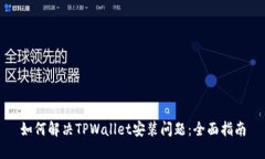 如何解决TPWallet安装问题：