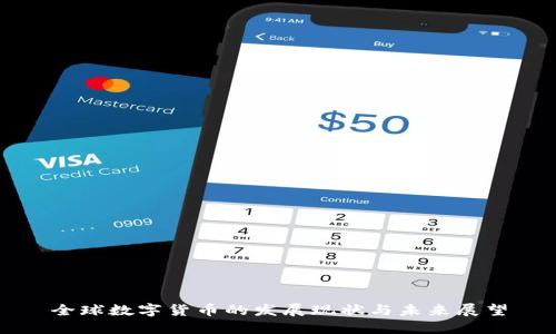 全球数字货币的发展现状与未来展望