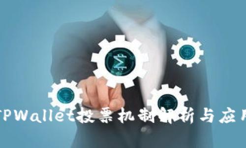 TPWallet投票机制解析与应用