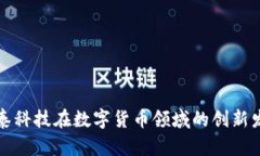 海泰科技在数字货币领域