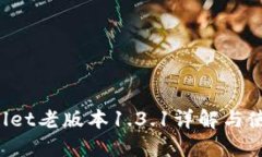  TPWallet老版本1.3.1详解与使